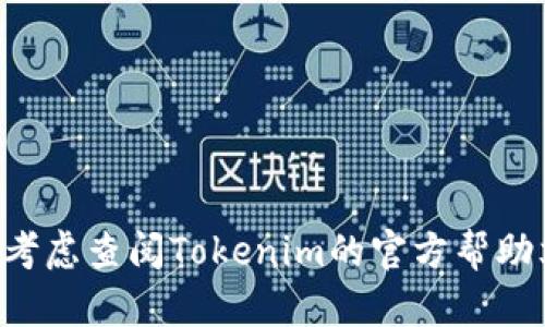 要从Tokenim中提取EOS，您需要遵循一些步骤。Tokenim是一个数字资产交易平台，允许用户交易和管理多种加密货币。以下是从Tokenim提取EOS的一般步骤，但请注意，具体步骤可能因Tokenim平台的更新而有所变化。首先，请确保您有一个有效的EOS钱包地址以接收提取的EOS。

### 提取EOS的步骤

1. 登录你的Tokenim账户
首先，访问Tokenim的官方网站并登录您的账户。输入您的账户名和密码。如果您启用了双重身份验证，请按要求输入相应的验证码以完成登录。

2. 找到提现或提取选项
登录后，导航至“资金管理”或“钱包”部分，查找“提取”或“提现”选项。这部分通常列出了您所有的数字资产及其当前余额。

3. 选择EOS
在您的资产列表中找到EOS，点击该选项进入提取页面。确保您选择了正确的加密货币，以免发生错误。

4. 输入提取信息
在提取页面，您需要输入一些信息。首先，将您的EOS钱包地址粘贴到指定的字段中。这是您接收资金的地址，务必确保地址的准确性，以防资金丢失。
接下来，输入您希望提取的EOS数量。请注意，Tokenim可能会要求保留一部分余额以支付交易费用，所以确认您的提取数量在允许的范围内。

5. 验证提取信息
在确认所有信息正确无误后，通常系统会要求您进行身份验证。这可以是双重身份验证、短信验证码或其他身份确认方式。按照提示进行操作以确保安全。

6. 提交提取请求
一旦完成身份验证，点击“提交”或“确认”按钮。系统会处理您的请求并生成一条提取记录。

7. 等待处理
提取请求提交后，您需要耐心等待。处理时间可能根据平台的繁忙程度而异，通常为几分钟到几个小时不等。您可以在账户的交易记录中查看提取状态。

8. 检查EOS钱包
一旦您的提取请求被处理成功，您应当在您的EOS钱包中看到相应的资金到账。务必确认到账金额与您提取的数量一致。

### 注意事项

- **手续费**：提取EOS可能会涉及一定的手续费，请在提取前了解相关费用。
- **钱包安全**：确保您的EOS钱包地址安全，并备份好您的私钥或助记词，避免因设备丢失而无法找回资产。
- **平台政策**：不同加密货币交易平台的提现政策可能会有所不同，建议在进行操作前查阅Tokenim的相关规则和条款。

### 结语

在数字货币交易日益普及的今天，了解如何安全高效地提取资产显得尤为重要。如果您还有其他疑问或者面临特定问题，可以考虑查阅Tokenim的官方帮助文档或联系客服以获得更详细的指导。希望这些信息能帮助您顺利提取EOS，享受数字资产交易的便利。