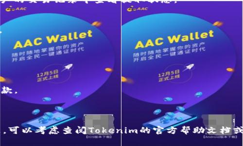 要从Tokenim中提取EOS，您需要遵循一些步骤。Tokenim是一个数字资产交易平台，允许用户交易和管理多种加密货币。以下是从Tokenim提取EOS的一般步骤，但请注意，具体步骤可能因Tokenim平台的更新而有所变化。首先，请确保您有一个有效的EOS钱包地址以接收提取的EOS。

### 提取EOS的步骤

1. 登录你的Tokenim账户
首先，访问Tokenim的官方网站并登录您的账户。输入您的账户名和密码。如果您启用了双重身份验证，请按要求输入相应的验证码以完成登录。

2. 找到提现或提取选项
登录后，导航至“资金管理”或“钱包”部分，查找“提取”或“提现”选项。这部分通常列出了您所有的数字资产及其当前余额。

3. 选择EOS
在您的资产列表中找到EOS，点击该选项进入提取页面。确保您选择了正确的加密货币，以免发生错误。

4. 输入提取信息
在提取页面，您需要输入一些信息。首先，将您的EOS钱包地址粘贴到指定的字段中。这是您接收资金的地址，务必确保地址的准确性，以防资金丢失。
接下来，输入您希望提取的EOS数量。请注意，Tokenim可能会要求保留一部分余额以支付交易费用，所以确认您的提取数量在允许的范围内。

5. 验证提取信息
在确认所有信息正确无误后，通常系统会要求您进行身份验证。这可以是双重身份验证、短信验证码或其他身份确认方式。按照提示进行操作以确保安全。

6. 提交提取请求
一旦完成身份验证，点击“提交”或“确认”按钮。系统会处理您的请求并生成一条提取记录。

7. 等待处理
提取请求提交后，您需要耐心等待。处理时间可能根据平台的繁忙程度而异，通常为几分钟到几个小时不等。您可以在账户的交易记录中查看提取状态。

8. 检查EOS钱包
一旦您的提取请求被处理成功，您应当在您的EOS钱包中看到相应的资金到账。务必确认到账金额与您提取的数量一致。

### 注意事项

- **手续费**：提取EOS可能会涉及一定的手续费，请在提取前了解相关费用。
- **钱包安全**：确保您的EOS钱包地址安全，并备份好您的私钥或助记词，避免因设备丢失而无法找回资产。
- **平台政策**：不同加密货币交易平台的提现政策可能会有所不同，建议在进行操作前查阅Tokenim的相关规则和条款。

### 结语

在数字货币交易日益普及的今天，了解如何安全高效地提取资产显得尤为重要。如果您还有其他疑问或者面临特定问题，可以考虑查阅Tokenim的官方帮助文档或联系客服以获得更详细的指导。希望这些信息能帮助您顺利提取EOS，享受数字资产交易的便利。