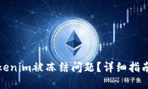 如何解决Tokenim被冻结问题？详细指南及解决方案