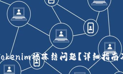 如何解决Tokenim被冻结问题？详细指南及解决方案