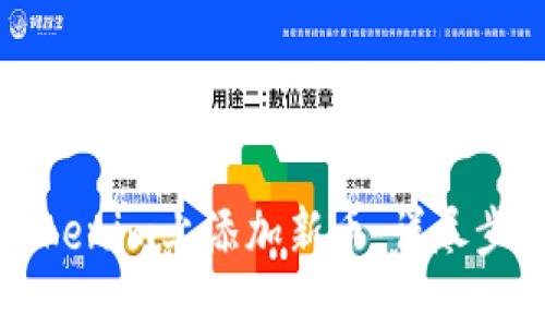如何在Tokenim上添加新币：详尽步骤与指南