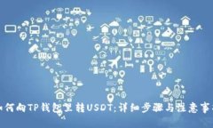 如何向TP钱包里转USDT：详