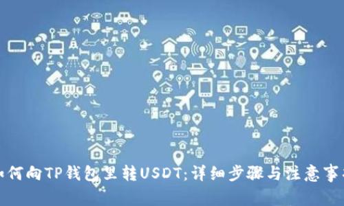 如何向TP钱包里转USDT：详细步骤与注意事项