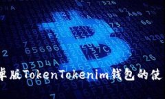 全面解析：安卓版TokenTo