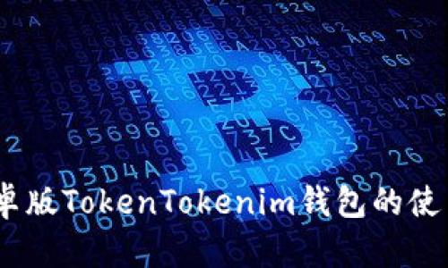 全面解析：安卓版TokenTokenim钱包的使用指南与优势
