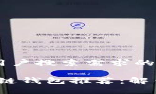 思考一个并且最接近用户搜索需求的优质

国内安全、好用的区块链钱包推荐：解锁数字资产管理新方式