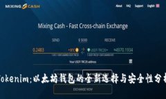 Tokenim：以太坊钱包的全新