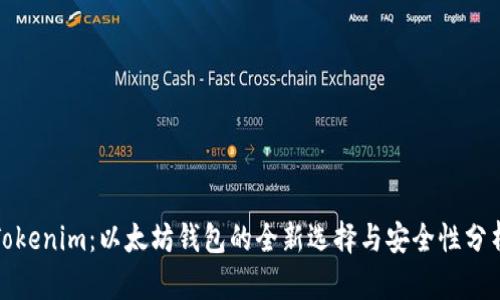 Tokenim：以太坊钱包的全新选择与安全性分析