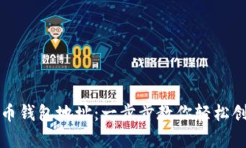 如何申请虚拟币钱包地址：一步步教你轻松创建安全的钱包