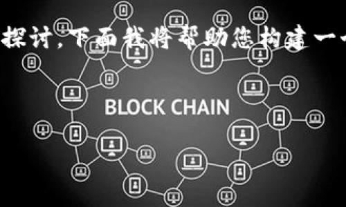 关于“TokenIM没有密钥”的话题可以从多个角度进行探讨。下面我将帮助您构建一个相关的友好、关键词，然后提供一个详细的内容框架。

### 和关键词

TokenIM：没有密钥怎么办？详细指南与常见问题解答