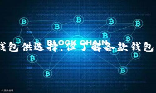   2023年最佳以太坊钱包推荐：从安全性、易用性到功能详解 / 

 guanjianci 以太坊钱包, 加密货币, 钱包推荐 /guanjianci 

前言：以太坊钱包的重要性

在加密货币的世界中，钱包是每个投资者必备的工具。以太坊作为一种流行的智能合约平台，其钱包种类繁多，选择合适的钱包对于安全储存和有效管理资产至关重要。本文将深入探讨各种以太坊钱包的优缺点，并推荐最佳选择。

以太坊钱包的种类

首先，我们需要了解以太坊钱包的基本分类。钱包一般可以分为热钱包和冷钱包。热钱包是指在线或通过手机应用程序访问的数字钱包，而冷钱包则是指离线存储的数字钱包，如硬件钱包和纸钱包。

热钱包：便捷性与安全性

热钱包通常用于频繁交易或小额日常使用。用户可以快速发送和接收以太坊以及其他ERC-20代币。虽然便捷性高，但由于常与互联网连接，其安全性相对较低，引发了许多投资者的担忧。

以太坊的各种热钱包中，MetaMask、Trust Wallet和Coinbase Wallet都是最受欢迎的选择。MetaMask是一款浏览器扩展程序，非常适合喜欢在去中心化应用中进行交互的用户。其用户界面友好，同时支持多种代币。

冷钱包：安全至上的选择

与热钱包相比，冷钱包提供了更高的安全性。尤为适合那些希望长期持有资产的投资者。硬件钱包如Ledger和Trezor，能够有效防止黑客攻击，保护你的资产不被盗用。在市场上，这两款硬件钱包非常受到信赖。

对比而言，纸钱包是最传统的冷存储方法，通过印刷私钥和公钥的方式，离线保存，以防网络攻击。这种方式虽然安全，但也容易因为丢失或损坏纸张而造成损失，因此需要妥善保管。

功能比较：不仅仅是存储

除了基本的发送和接收功能，许多现代钱包还提供额外的功能。例如，部分热钱包允许用户直接在应用内进行代币交换，这样一来，就不需要进入不同的平台进行交易。

一些钱包甚至支持与去中心化金融（DeFi）协议连接，让用户可以在钱包中轻松进行借贷或流动性挖矿。这种功能极大地方便了希望参与DeFi Ecosystem的用户，投资者可以在一个平台上完成多种操作，大幅提升了效率。

安全性评估：选择钱包时不能忽视的因素

选择以太坊钱包时，安全性无疑是最重要的考虑因素。用户必须考虑多种安全功能，如多重签名、二步验证、以及对私钥的加密存储。

以Ledger硬件钱包为例，它采用加密技术来保护私钥，而且用户不会直接接触到私钥，这样能有效地降低黑客入侵的风险。此外，WalletConnect等功能也让用户可以更安全地连接去中心化应用。

用户友好度与生态系统兼容性

无论选择哪款以太坊钱包，用户友好的界面和与其他生态系统的兼容性都是不可或缺的因素。确保钱包能够轻松地与主要交易所相连，以及与去中心化应用的融合方式，都是选择过程中需重点关注的。

推荐：哪款以太坊钱包最好？

综合考虑以上各项因素，以下三款钱包被认为是2023年最佳以太坊钱包：

ol
liMetaMask - 作为一款热钱包，MetaMask的插件和移动应用程序都表现出色。它功能强大，支持多种代币和去中心化应用，非常适合大多数用户，是新手和老手用户的理想选择。/li

liLedger Nano X - 如果你计划长期持有以太坊资产，Ledger Nano X是一个非常安全的冷钱包选择。采用蓝牙技术，用户可以方便地通过手机进行管理，最大限度地提高了安全性与便利性。/li

liCoinbase Wallet - 如果你已经在Coinbase交易所进行交易，那么Coinbase Wallet是一个自然而然的选择。它与Coinbase账户无缝连接，用户还可以通过Coinbase Wallet参与DeFi项目。/li
/ol

总结

选择合适的以太坊钱包对于保护资产和提高交易效率至关重要。用户应根据自己的需求，如安全性、便捷性和功能等因素做出明智的选择。虽然市场上有许多钱包供选择，但了解各款钱包的特点及适用场景，能够帮助投资者做出最佳决策。希望本文能够帮助到那些正在寻找最适合自己以太坊钱包的用户，让他们在加密货币的旅程中更加顺利。 

无论你是新加入以太坊网络的用户，还是经验丰富的投资者，选择合适的钱包都是保障你投资安全的一项重要措施。今天就开始你的钱包选择之旅吧！