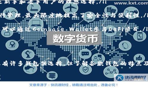   2023年最佳以太坊钱包推荐：从安全性、易用性到功能详解 / 

 guanjianci 以太坊钱包, 加密货币, 钱包推荐 /guanjianci 

前言：以太坊钱包的重要性

在加密货币的世界中，钱包是每个投资者必备的工具。以太坊作为一种流行的智能合约平台，其钱包种类繁多，选择合适的钱包对于安全储存和有效管理资产至关重要。本文将深入探讨各种以太坊钱包的优缺点，并推荐最佳选择。

以太坊钱包的种类

首先，我们需要了解以太坊钱包的基本分类。钱包一般可以分为热钱包和冷钱包。热钱包是指在线或通过手机应用程序访问的数字钱包，而冷钱包则是指离线存储的数字钱包，如硬件钱包和纸钱包。

热钱包：便捷性与安全性

热钱包通常用于频繁交易或小额日常使用。用户可以快速发送和接收以太坊以及其他ERC-20代币。虽然便捷性高，但由于常与互联网连接，其安全性相对较低，引发了许多投资者的担忧。

以太坊的各种热钱包中，MetaMask、Trust Wallet和Coinbase Wallet都是最受欢迎的选择。MetaMask是一款浏览器扩展程序，非常适合喜欢在去中心化应用中进行交互的用户。其用户界面友好，同时支持多种代币。

冷钱包：安全至上的选择

与热钱包相比，冷钱包提供了更高的安全性。尤为适合那些希望长期持有资产的投资者。硬件钱包如Ledger和Trezor，能够有效防止黑客攻击，保护你的资产不被盗用。在市场上，这两款硬件钱包非常受到信赖。

对比而言，纸钱包是最传统的冷存储方法，通过印刷私钥和公钥的方式，离线保存，以防网络攻击。这种方式虽然安全，但也容易因为丢失或损坏纸张而造成损失，因此需要妥善保管。

功能比较：不仅仅是存储

除了基本的发送和接收功能，许多现代钱包还提供额外的功能。例如，部分热钱包允许用户直接在应用内进行代币交换，这样一来，就不需要进入不同的平台进行交易。

一些钱包甚至支持与去中心化金融（DeFi）协议连接，让用户可以在钱包中轻松进行借贷或流动性挖矿。这种功能极大地方便了希望参与DeFi Ecosystem的用户，投资者可以在一个平台上完成多种操作，大幅提升了效率。

安全性评估：选择钱包时不能忽视的因素

选择以太坊钱包时，安全性无疑是最重要的考虑因素。用户必须考虑多种安全功能，如多重签名、二步验证、以及对私钥的加密存储。

以Ledger硬件钱包为例，它采用加密技术来保护私钥，而且用户不会直接接触到私钥，这样能有效地降低黑客入侵的风险。此外，WalletConnect等功能也让用户可以更安全地连接去中心化应用。

用户友好度与生态系统兼容性

无论选择哪款以太坊钱包，用户友好的界面和与其他生态系统的兼容性都是不可或缺的因素。确保钱包能够轻松地与主要交易所相连，以及与去中心化应用的融合方式，都是选择过程中需重点关注的。

推荐：哪款以太坊钱包最好？

综合考虑以上各项因素，以下三款钱包被认为是2023年最佳以太坊钱包：

ol
liMetaMask - 作为一款热钱包，MetaMask的插件和移动应用程序都表现出色。它功能强大，支持多种代币和去中心化应用，非常适合大多数用户，是新手和老手用户的理想选择。/li

liLedger Nano X - 如果你计划长期持有以太坊资产，Ledger Nano X是一个非常安全的冷钱包选择。采用蓝牙技术，用户可以方便地通过手机进行管理，最大限度地提高了安全性与便利性。/li

liCoinbase Wallet - 如果你已经在Coinbase交易所进行交易，那么Coinbase Wallet是一个自然而然的选择。它与Coinbase账户无缝连接，用户还可以通过Coinbase Wallet参与DeFi项目。/li
/ol

总结

选择合适的以太坊钱包对于保护资产和提高交易效率至关重要。用户应根据自己的需求，如安全性、便捷性和功能等因素做出明智的选择。虽然市场上有许多钱包供选择，但了解各款钱包的特点及适用场景，能够帮助投资者做出最佳决策。希望本文能够帮助到那些正在寻找最适合自己以太坊钱包的用户，让他们在加密货币的旅程中更加顺利。 

无论你是新加入以太坊网络的用户，还是经验丰富的投资者，选择合适的钱包都是保障你投资安全的一项重要措施。今天就开始你的钱包选择之旅吧！