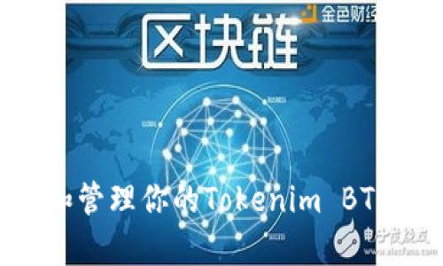 如何安全存储和管理你的Tokenim BTC密钥：完整指南