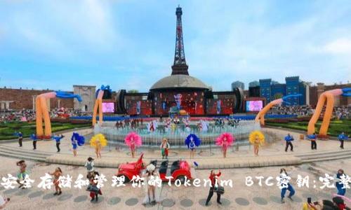 如何安全存储和管理你的Tokenim BTC密钥：完整指南