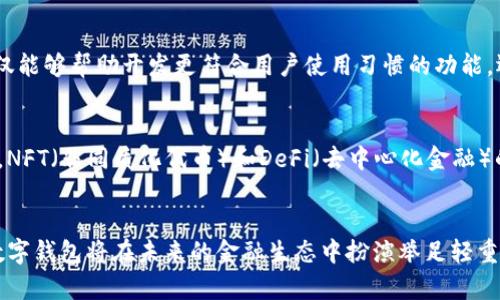 拜欧提区块链数字钱包研发：未来金融的安全与便捷之路/拜欧提  
区块链, 数字钱包, 研发/guanjianci  

引言  
随着数字货币的兴起和区块链技术的飞速发展，区块链数字钱包已经成为了现代金融不可或缺的一部分。无论是个人投资者，还是大型企业，越来越多的人开始关注如何安全、高效地管理他们的数字资产。因此，研发一个功能齐全的区块链数字钱包，不仅是技术发展的需要，更是市场的迫切需求。  

什么是区块链数字钱包？  
区块链数字钱包可以理解为一个安全的数字存储空间，用于保存和管理用户的加密货币资产。例如，比特币、以太坊等各种数字货币均可通过该钱包进行管理。与传统的银行账户不同，区块链数字钱包允许用户直接与区块链进行互动，提供了更加去中心化和安全的资产管理方式。  

区块链数字钱包的运作原理  
区块链数字钱包的运作依赖于公钥和私钥的加密技术。公钥相当于一个银行账号，其他人可以通过它向用户转账，而私钥则相当于密码，保护着用户的资产安全。在用户进行交易时，数字钱包会使用私钥对交易进行签名，以证明交易的合法性和有效性。  

当前市场对数字钱包的需求分析  
随着虚拟货币市场的火爆，各种数字钱包如雨后春笋般涌现。根据市场研究报告，全球数字钱包的使用率在过去一年中增长了超过50%。尤其在年轻一代中，数字钱包更是成为了他们日常交易的重要工具。用户不仅希望享受快速便捷的支付体验，还强调安全性和隐私保护，这使得研发高质量的区块链数字钱包显得尤为重要。  

数字钱包的功能要求  
一个成功的区块链数字钱包不仅需要具备基本的存储和转账功能，还应提供多样化的附加服务。以下是用户期望的几个主要功能：  
ul  
    listrong多币种支持：/strong用户希望能够在一个钱包中管理多种数字货币，而非仅限于一种。/li  
    listrong安全性：/strong钱包的安全性是用户最为关注的问题，硬件加密、两步验证等功能必不可少。/li  
    listrong用户友好界面：/strong直观的用户界面减少了使用的复杂性，增加了用户的使用体验。/li  
    listrong即时交易：/strong用户希望能够快速完成交易，减少等候时间。/li  
/ul  

研发区块链数字钱包的技术挑战  
在开发数字钱包的过程中，技术人员面临着诸多挑战。首先，安全性是首要问题。黑客攻击和数据泄露事件频发，如何保护用户的私钥和资产不被盗窃，成为了技术研发的重中之重。其次，区块链技术本身的复杂性也使得开发工作变得困难。开发人员需要深入理解区块链的运作机制，以及不同区块链之间的差异，才能设计出有效的解决方案。  

如何确保数字钱包的安全性  
对于数字钱包而言，安全性是重中之重。为了让用户放心使用，研发团队需要考虑多层次的安全防护。首先，使用强加密算法对用户的数据进行保护，加强私钥的安全；其次，提供两步验证，提高账户的安全性；最后，定期进行安全审计与漏洞测试，确保钱包始终在一个安全的环境中运行。  

用户体验的重要性  
无论技术多么先进，如果用户体验不好，最终都会影响产品的市场表现。因此，在研发过程中，技术人员需要与用户密切沟通，了解其真实的使用需求和意见反馈。这不仅能够帮助开发更符合用户使用习惯的功能，还能够提高用户的忠诚度和满意度。  

未来数字钱包的发展趋势  
随着技术的不断进步，数字钱包的发展前景广阔。首先，人工智能与区块链的结合将促进更智能的交易体验，例如自动分析用户的消费行为推荐相应的理财产品；其次，NFT（非同质化代币）和DeFi（去中心化金融）的兴起，将进一步为数字钱包引入新的功能和使用场景；最后，合规性和法规的逐步完善，将带来更多对市场有利的机会，让用户在使用区块链数字钱包时更加安心。  

结语  
总之，研发区块链数字钱包是一个具备极高价值的项目，不仅能满足市场需求，更能促进金融科技的蓬勃发展。通过对安全性、用户体验及前瞻性功能的全方位考虑，数字钱包将在未来的金融生态中扮演举足轻重的角色。随着技术不断演进，我们期待见证一个更加安全、便捷的数字货币新时代的到来。  