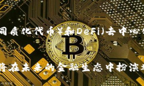 拜欧提区块链数字钱包研发：未来金融的安全与便捷之路/拜欧提  
区块链, 数字钱包, 研发/guanjianci  

引言  
随着数字货币的兴起和区块链技术的飞速发展，区块链数字钱包已经成为了现代金融不可或缺的一部分。无论是个人投资者，还是大型企业，越来越多的人开始关注如何安全、高效地管理他们的数字资产。因此，研发一个功能齐全的区块链数字钱包，不仅是技术发展的需要，更是市场的迫切需求。  

什么是区块链数字钱包？  
区块链数字钱包可以理解为一个安全的数字存储空间，用于保存和管理用户的加密货币资产。例如，比特币、以太坊等各种数字货币均可通过该钱包进行管理。与传统的银行账户不同，区块链数字钱包允许用户直接与区块链进行互动，提供了更加去中心化和安全的资产管理方式。  

区块链数字钱包的运作原理  
区块链数字钱包的运作依赖于公钥和私钥的加密技术。公钥相当于一个银行账号，其他人可以通过它向用户转账，而私钥则相当于密码，保护着用户的资产安全。在用户进行交易时，数字钱包会使用私钥对交易进行签名，以证明交易的合法性和有效性。  

当前市场对数字钱包的需求分析  
随着虚拟货币市场的火爆，各种数字钱包如雨后春笋般涌现。根据市场研究报告，全球数字钱包的使用率在过去一年中增长了超过50%。尤其在年轻一代中，数字钱包更是成为了他们日常交易的重要工具。用户不仅希望享受快速便捷的支付体验，还强调安全性和隐私保护，这使得研发高质量的区块链数字钱包显得尤为重要。  

数字钱包的功能要求  
一个成功的区块链数字钱包不仅需要具备基本的存储和转账功能，还应提供多样化的附加服务。以下是用户期望的几个主要功能：  
ul  
    listrong多币种支持：/strong用户希望能够在一个钱包中管理多种数字货币，而非仅限于一种。/li  
    listrong安全性：/strong钱包的安全性是用户最为关注的问题，硬件加密、两步验证等功能必不可少。/li  
    listrong用户友好界面：/strong直观的用户界面减少了使用的复杂性，增加了用户的使用体验。/li  
    listrong即时交易：/strong用户希望能够快速完成交易，减少等候时间。/li  
/ul  

研发区块链数字钱包的技术挑战  
在开发数字钱包的过程中，技术人员面临着诸多挑战。首先，安全性是首要问题。黑客攻击和数据泄露事件频发，如何保护用户的私钥和资产不被盗窃，成为了技术研发的重中之重。其次，区块链技术本身的复杂性也使得开发工作变得困难。开发人员需要深入理解区块链的运作机制，以及不同区块链之间的差异，才能设计出有效的解决方案。  

如何确保数字钱包的安全性  
对于数字钱包而言，安全性是重中之重。为了让用户放心使用，研发团队需要考虑多层次的安全防护。首先，使用强加密算法对用户的数据进行保护，加强私钥的安全；其次，提供两步验证，提高账户的安全性；最后，定期进行安全审计与漏洞测试，确保钱包始终在一个安全的环境中运行。  

用户体验的重要性  
无论技术多么先进，如果用户体验不好，最终都会影响产品的市场表现。因此，在研发过程中，技术人员需要与用户密切沟通，了解其真实的使用需求和意见反馈。这不仅能够帮助开发更符合用户使用习惯的功能，还能够提高用户的忠诚度和满意度。  

未来数字钱包的发展趋势  
随着技术的不断进步，数字钱包的发展前景广阔。首先，人工智能与区块链的结合将促进更智能的交易体验，例如自动分析用户的消费行为推荐相应的理财产品；其次，NFT（非同质化代币）和DeFi（去中心化金融）的兴起，将进一步为数字钱包引入新的功能和使用场景；最后，合规性和法规的逐步完善，将带来更多对市场有利的机会，让用户在使用区块链数字钱包时更加安心。  

结语  
总之，研发区块链数字钱包是一个具备极高价值的项目，不仅能满足市场需求，更能促进金融科技的蓬勃发展。通过对安全性、用户体验及前瞻性功能的全方位考虑，数字钱包将在未来的金融生态中扮演举足轻重的角色。随着技术不断演进，我们期待见证一个更加安全、便捷的数字货币新时代的到来。  