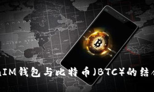 深入了解TokenTokenIM钱包与比特币（BTC）的结合：安全性、功能与应用