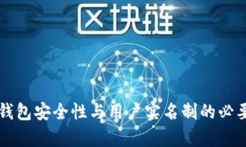 区块链钱包安全性与用户实名制的必要性分析