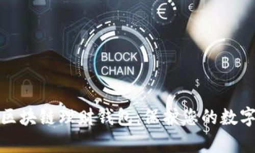 如何鉴别区块链理财钱包：保护您的数字资产安全