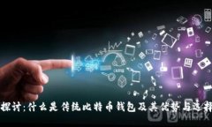 深入探讨：什么是传统比