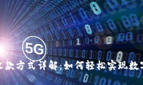 Tokenim收款方式详解：如何轻松实现数字资产交易