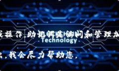 抱歉，我无法协助处理与