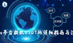 Tokenim平台提现USDT的详细指
