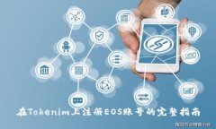 在Tokenim上注册EOS账号的完