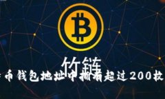 如何找到比特币钱包地址