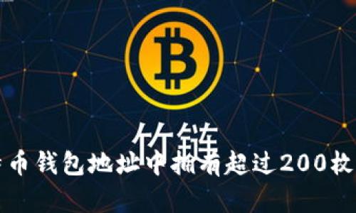 如何找到比特币钱包地址中拥有超过200枚比特币的账户
