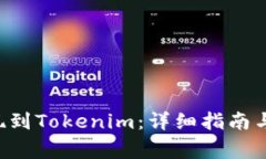 如何将ETC提现到Tokenim：详