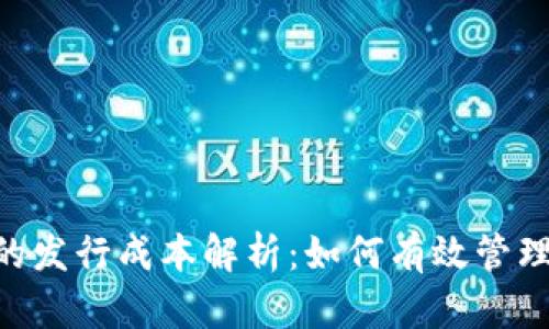 Tokenim钱包中的发行成本解析：如何有效管理数字资产的成本