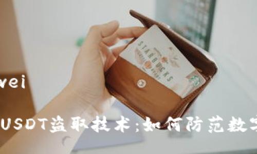 bianwei/bianwei

揭秘Web3钱包USDT盗取技术：如何防范数字资产安全风险