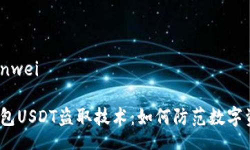 bianwei/bianwei

揭秘Web3钱包USDT盗取技术：如何防范数字资产安全风险