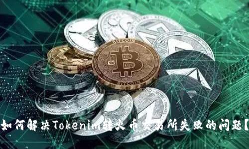 如何解决Tokenim转火币交易所失败的问题？