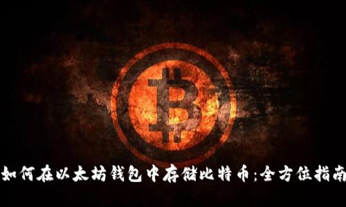 如何在以太坊钱包中存储比特币：全方位指南