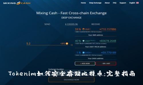 Tokenim如何安全存储比特币：完整指南