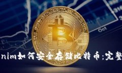 Tokenim如何安全存储比特币