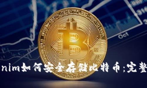 Tokenim如何安全存储比特币：完整指南