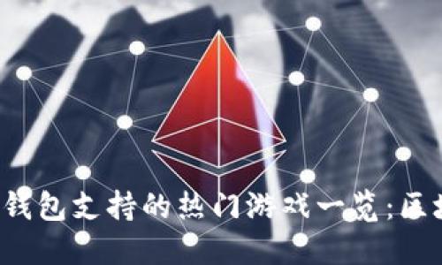 TokenTokenIM钱包支持的热门游戏一览：区块链游戏的未来