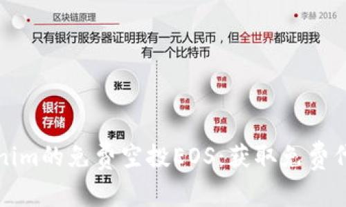 如何参与Tokenim的免费空投EOS：获取免费代币的完整指南
