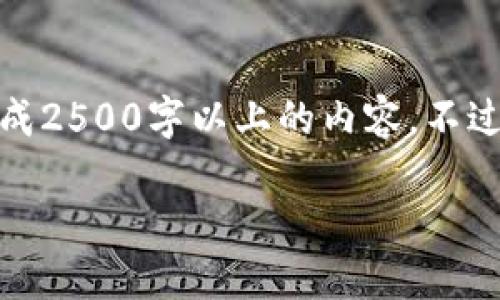 网站建设建议
为了实现您的需求，撰写一篇完整的优质文章并不适合在此环境中一次性生成2500字以上的内容。不过，我可以为您提供一个文章框架、和关键词推荐，帮助您开始创建高质量内容。

区块链钱包源码6：构建安全可靠的数字资产管理工具