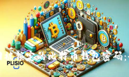 如何找回被锁定的比特币钱包密码：全面指南