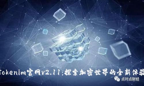 Tokenim官网v2.11：探索加密世界的全新体验