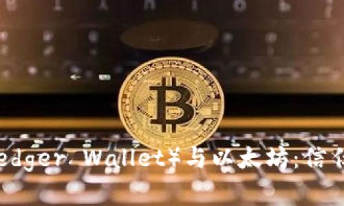 雷达钱包（Ledger Wallet）与以太坊：信任缺失的背后