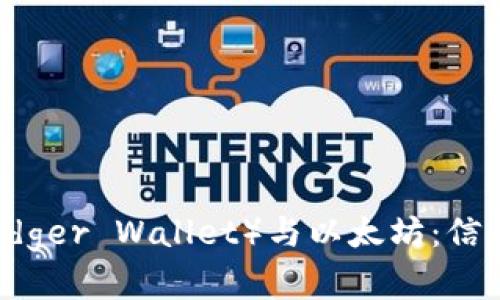 雷达钱包（Ledger Wallet）与以太坊：信任缺失的背后