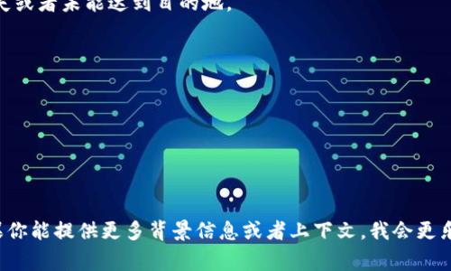 “tokenim未发送”通常指的是在某个应用程序或服务中，预期发送的令牌（token）没有被成功发送。令牌在许多应用中用于身份验证和授权，它可以是一个安全的字符串，用于确保请求的合法性。

在具体的情况下，这可能发生在以下几种场景中：

1. **API请求**：当应用程序调用后端API时，通常需要发送一个验证令牌。如果这个令牌没有被正确发送，服务器会返回相应的错误，提示“tokenim未发送”。

2. **用户身份验证**：在需要用户登录的系统中，用户登录后会生成一个令牌，用于后续的请求。如果该令牌未能发送，系统可能会认为用户尚未登录，从而拒绝访问。

3. **网络问题**：因为网络故障或者其他技术问题，令牌在传输过程中丢失或者未能达到目的地。

为了排查并解决这个问题，可以尝试以下几种方法：

- 检查代码是否正确生成并发送了token。
- 确认网络连接是否正常，查看是否因网络问题导致请求未能发送。
- 查看后端服务的日志，以获取更详细的信息。
- 如果是使用某个第三方工具或者库，检查相关文档，看是否有配置缺失。

了解这些内容后，能够帮助你更好地定位问题并找到相应的解决方案。如果你能提供更多背景信息或者上下文，我会更乐意进一步帮助你分析。