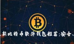 2023年最新比特币软件钱包