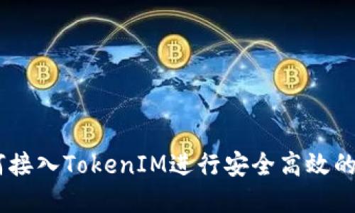 DApp如何接入TokenIM进行安全高效的转账功能