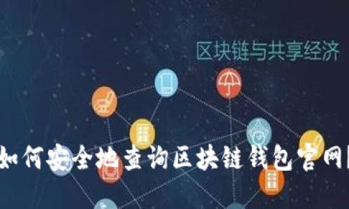 如何安全地查询区块链钱包官网？